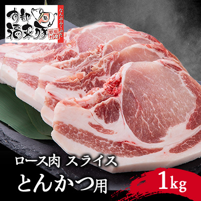 南部福来豚ロース肉 スライス(とんかつ用)1kg【配送不可地域:離島】【1500461】岩手県野田村17000肉豚肉