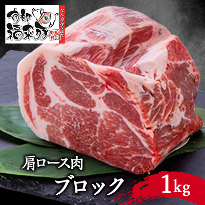 南部福来豚 肩ロース肉 ブロック1kg【配送不可地域:離島】【1500471】岩手県野田村16000肉豚肉