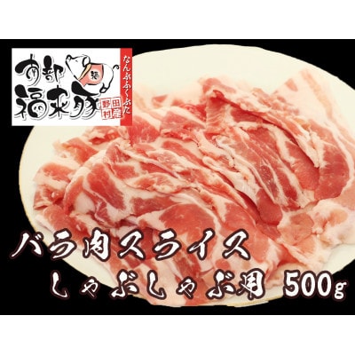 南部福来豚バラ肉 スライス(しゃぶしゃぶ用)500g【配送不可地域:離島】【1660864】岩手県野田村8500肉豚肉