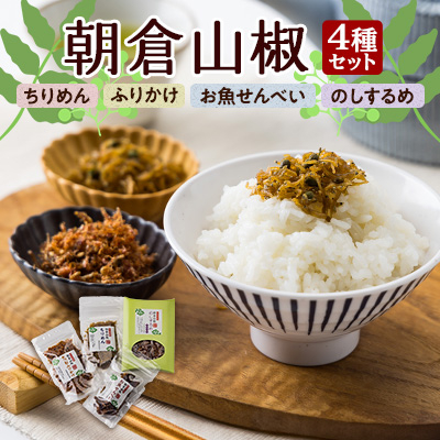 朝倉山椒セット【1148951】兵庫県養父市10000菓子・スイーツ煎餅・おかき