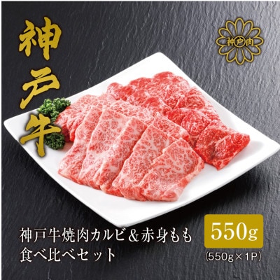 【神戸牛】焼肉 カルビ&赤身もも 食べ比べセット550g【配送不可地域:離島】【1313136】兵庫県養父市21000肉牛肉