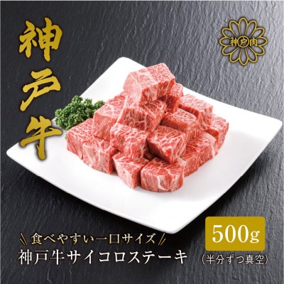【神戸牛】サイコロステーキ 500g【配送不可地域:離島】【1313141】兵庫県養父市34000肉牛肉