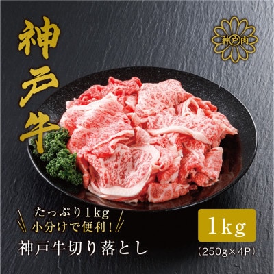 【神戸牛】切り落とし 1kg 小分けパック で使い勝手も便利!【配送不可地域:離島】【1313142】兵庫県養父市32000肉牛肉