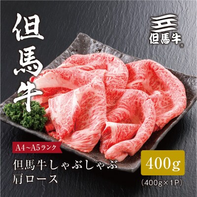 【但馬牛】しゃぶしゃぶ 肩ロース400g(ギフトに嬉しい化粧箱仕様)【配送不可地域:離島】【1313167】兵庫県養父市20000肉牛肉
