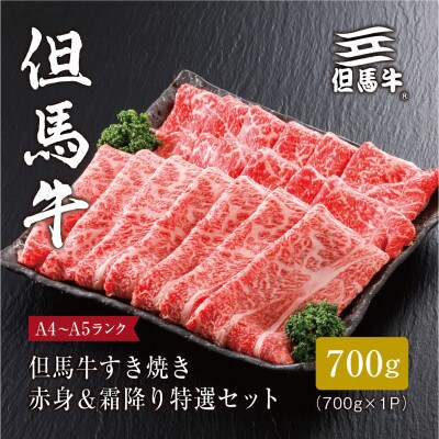 【但馬牛】すき焼き 赤身&霜降り 特選セット700g【配送不可地域:離島】【1313373】兵庫県養父市32000肉牛肉