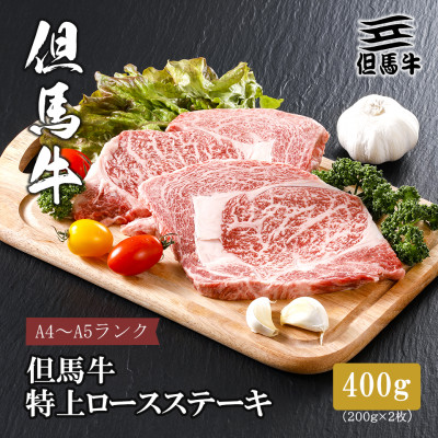 【但馬牛】 特上ロースステーキ 200g×2枚(小分け)【配送不可地域:離島】【1313379】兵庫県養父市80000肉牛肉