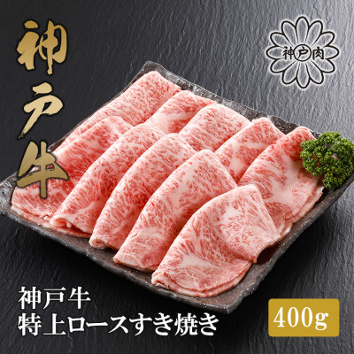 【神戸牛】特上ロース すき焼き400g【配送不可地域:離島】【1313392】兵庫県養父市80000肉牛肉