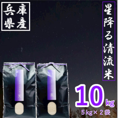 令和7年産新米・2025年9月以降発送【premium】星降る清流米 天-TEN-・凰-OU-【1320197】兵庫県養父市26000米・パン白米