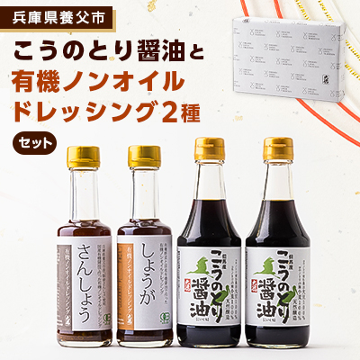 こうのとり醤油と有機ノンオイルドレッシングのセット【1328443】兵庫県養父市10000調味料・油醤油