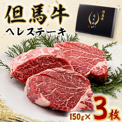 但馬牛ヘレステーキセット 150g×3枚【配送不可地域:離島】【1339946】兵庫県養父市65000肉牛肉