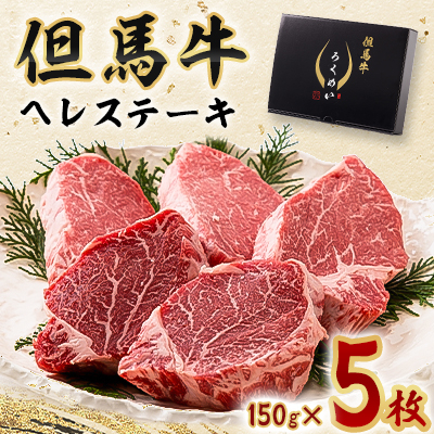 但馬牛ヘレステーキセット 150g×5枚【配送不可地域:離島】【1339947】兵庫県養父市110000肉牛肉