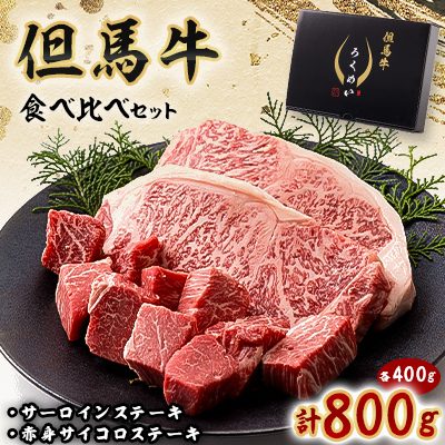 但馬牛ステーキ用サーロイン赤身肉食べ比べセット 800g【配送不可地域:離島】【1339950】兵庫県養父市107000肉牛肉