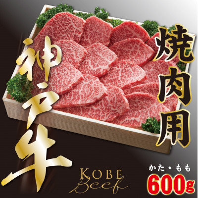 神戸ビーフ 焼き肉用(かた・もも)600g YBY2【配送不可地域:離島】【1340603】兵庫県養父市20000肉牛肉