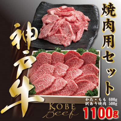 神戸ビーフ 焼き肉・カルビセット 合計1100g YBY3【配送不可地域:離島】【1340606】兵庫県養父市30000肉牛肉