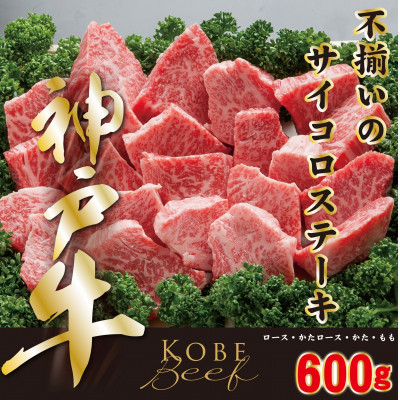 神戸ビーフ 不揃いのサイコロステーキ 600g YBDS3【配送不可地域:離島】【1340607】兵庫県養父市30000肉牛肉