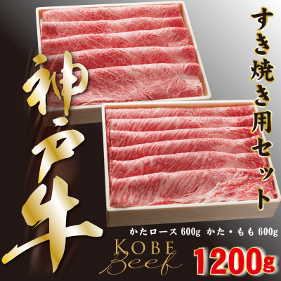 神戸牛 しゃぶしゃぶ & すき焼き 肩ロース ・ かたもも肉 各600g 計1.2kg YBSS5【配送不可地域:離島】【1340613】兵庫県養父市50000肉牛肉