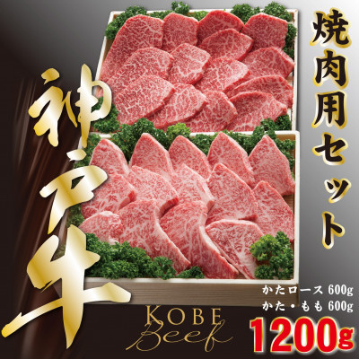 神戸ビーフ 焼肉セット かたロース600gかたもも600g 合計 1200g YBYS5【配送不可地域:離島】【1340614】兵庫県養父市50000肉牛肉