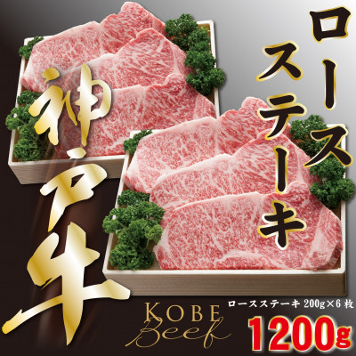 神戸ビーフ ロースステーキ 200g×6 合計 1200g YBST10【配送不可地域:離島】【1340615】兵庫県養父市100000肉牛肉