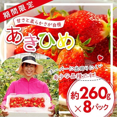「内山いちごの国」のいちご8パック入り【配送不可地域:離島】【1346261】兵庫県養父市20000果物・フルーツいちご