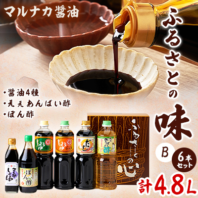 兵庫県養父市 マルナカ醤油製【ふるさとの味6本セット B】【1382804】兵庫県養父市17000調味料・油醤油