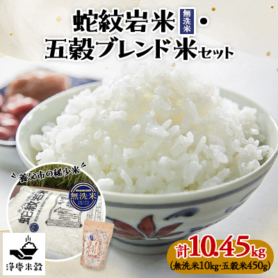 令和7年産養父市の希少米 蛇紋岩米(無洗米)10kg 五穀ブレンド米(蛇紋岩米使用)セット【1415369】兵庫県養父市45000米・パン無洗米