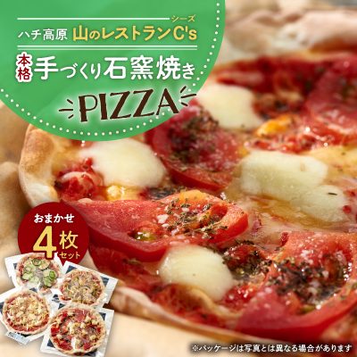 【ハチ高原】山のレストランC's(シーズ)本格手づくり石窯焼きPIZZA おまかせ4枚セット【配送不可地域:離島】【1425578】兵庫県養父市19000鍋セット・総菜・加工食品その他 鍋セット・総菜・