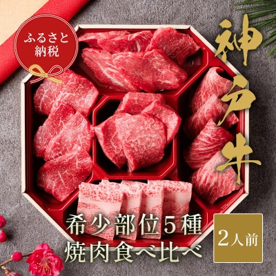 和牛セレブの神戸牛5種の希少部位焼肉食べ比べ 350g【配送不可地域:離島】【1436435】兵庫県養父市25000肉牛肉