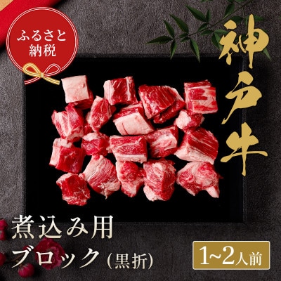 和牛セレブの神戸牛煮込み 300g 【黒折箱入り】【配送不可地域:離島】【1436441】兵庫県養父市14000肉牛肉