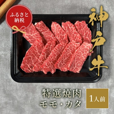 和牛セレブの神戸牛特選焼肉 150g(モモ/カタ)【配送不可地域:離島】【1436465】兵庫県養父市12000肉牛肉
