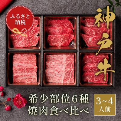 和牛セレブの神戸牛 6種の希少部位焼肉食べ比べ 500g【配送不可地域:離島】【1436474】兵庫県養父市30000肉牛肉