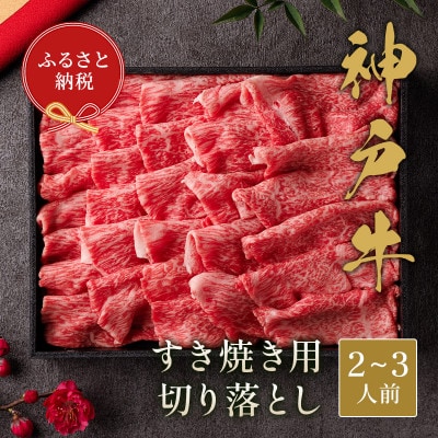 和牛セレブの神戸牛すき焼き切り落とし 400g【黒折箱入り】【配送不可地域:離島】【1436493】兵庫県養父市22000肉牛肉