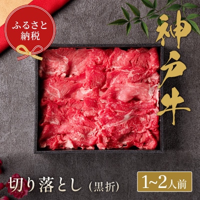和牛セレブの神戸牛切り落とし 250g 【黒箱入り】【配送不可地域:離島】【1436495】兵庫県養父市12000肉牛肉