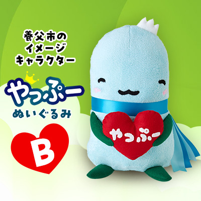 やっぷーぬいぐるみB【1437901】兵庫県養父市15000雑貨・日用品おもちゃ・ぬいぐるみ