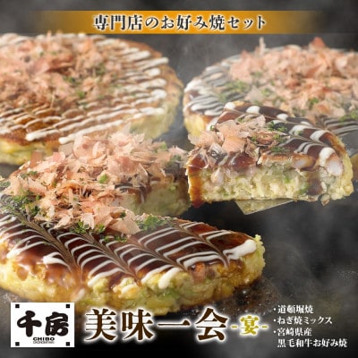 美味一会 「宴」お好み焼き3種14枚セット 道頓堀焼 ねぎ焼ミックス お好み焼 千房HG150【配送不可地域:離島・北海道・沖縄】【1441445】兵庫県養父市33000鍋セット・総菜・加工食品総菜