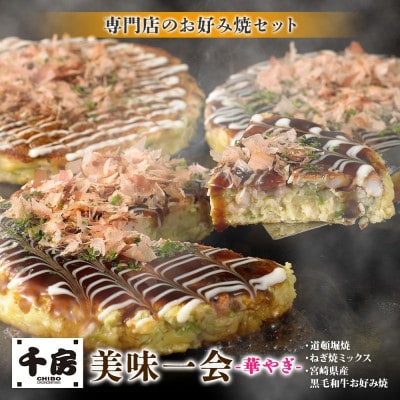美味一会  「華やぎ」お好み焼き3種18枚セット 道頓堀焼 ねぎ焼ミックス  千房HG200【配送不可地域:離島・北海道・沖縄】【1441446】兵庫県養父市44000鍋セット・総菜・加工食品総菜