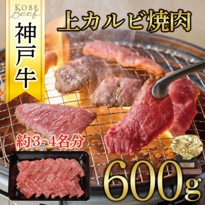 神戸牛 上カルビ焼肉 600g【配送不可地域:離島】【1441989】兵庫県養父市34000肉牛肉