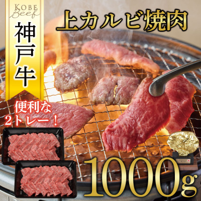 神戸牛 上カルビ焼肉 1000g(500g×2P)【配送不可地域:離島】【1441995】兵庫県養父市55000肉牛肉