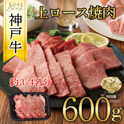 神戸牛 上ロース焼肉 600g【配送不可地域:離島】【1442840】兵庫県養父市43000肉牛肉