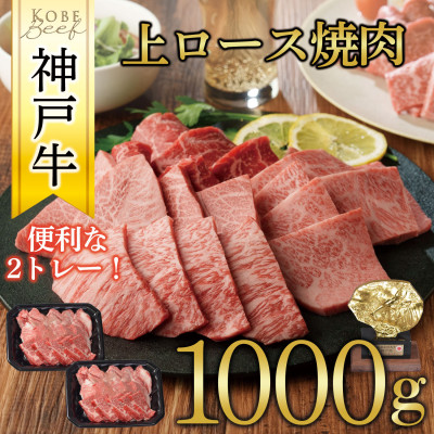 神戸牛 上ロース焼肉 1000g(500g×2P)【配送不可地域:離島】【1442865】兵庫県養父市70000肉牛肉