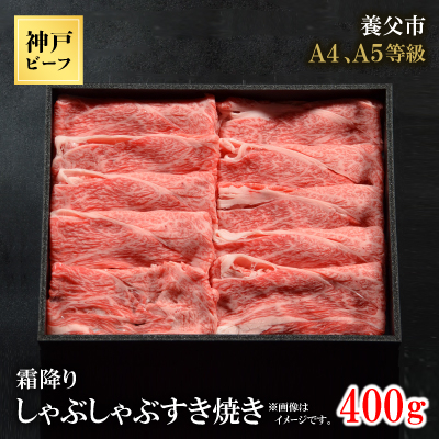 神戸牛 霜降りしゃぶしゃぶすき焼き 400g【配送不可地域:離島】【1443033】兵庫県養父市26000肉牛肉