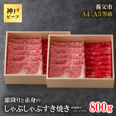 神戸牛 霜降りと赤身のしゃぶしゃぶすき焼き 800g【配送不可地域:離島】【1443162】兵庫県養父市46000肉牛肉