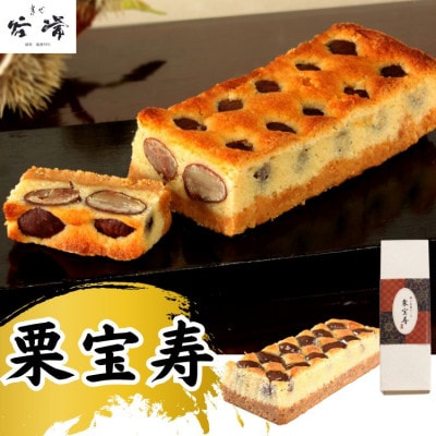 菓心谷常の栗宝寿(約18cm×1本)【1445382】兵庫県養父市21000菓子・スイーツ焼き菓子