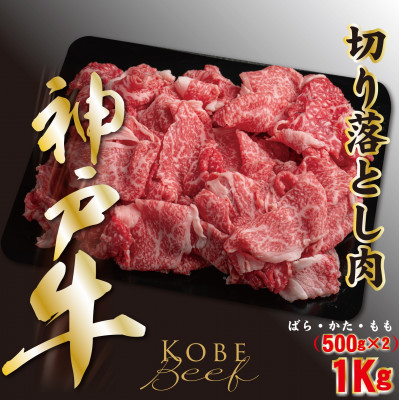 神戸ビーフ 切り落とし肉 500g×2 計1000g YBS2S【配送不可地域:離島】【1498632】兵庫県養父市20000肉牛肉