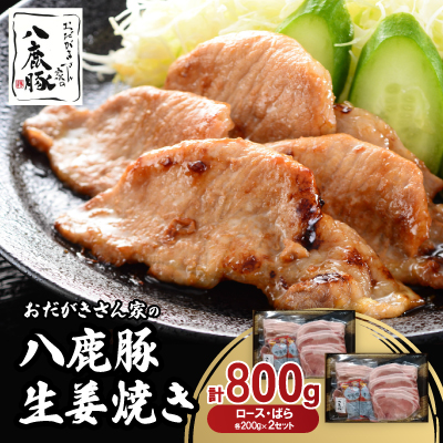おだがきさん家の八鹿豚生姜焼きセット【配送不可地域:離島】【1527760】兵庫県養父市10000肉豚肉