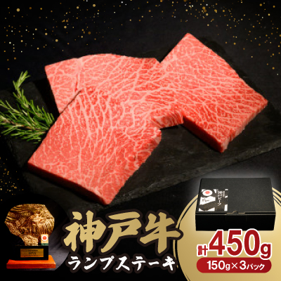 神戸牛ランプステーキ150g×3枚【配送不可地域:離島】【1527771】兵庫県養父市20000肉牛肉