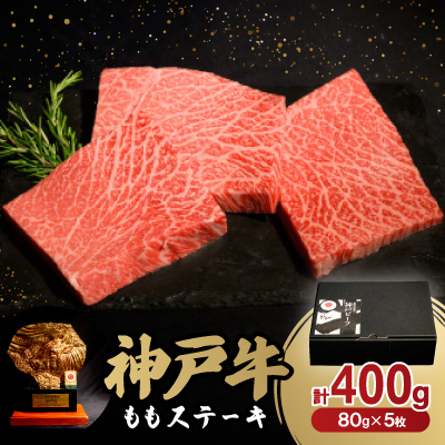 神戸牛ももステーキ80g×5枚【配送不可地域:離島】【1527772】兵庫県養父市20000肉牛肉