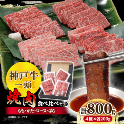 神戸牛一頭焼肉食べ比べセット4種各200g(牛脂付き)【配送不可地域:離島】【1529482】兵庫県養父市28000肉牛肉
