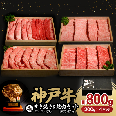 神戸牛一頭すき焼き&焼肉セット 合計800g【配送不可地域:離島】【1529485】兵庫県養父市28000肉牛肉
