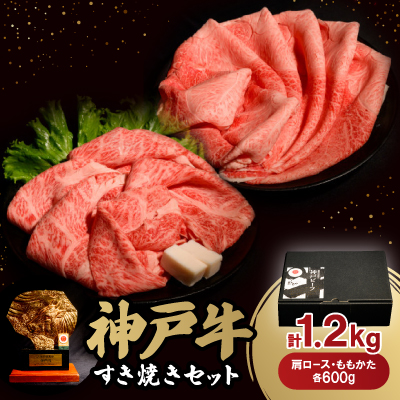 神戸牛すき焼きセット各600g 合計1.2Kg(牛脂付き)【配送不可地域:離島】【1529486】兵庫県養父市47000肉牛肉