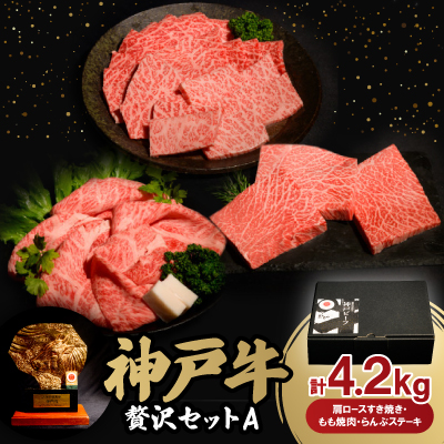 神戸牛贅沢パーティーセットA すき焼き・焼肉・らんぷステーキ計4.2Kg牛脂付き【配送不可地域:離島】【1529491】兵庫県養父市280000肉牛肉